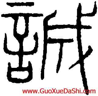 誠,吳叡,書法字典